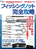 フィッシングノット完全攻略 コスミック出版釣り編集部