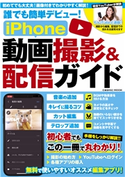 誰でも簡単デビュー!iPhone動画撮影&配信ガイド iPhone動画撮影編集部/佐原まい