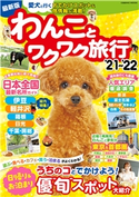 わんことワクワク旅行'21~'22 わんことワクワク旅行編集部