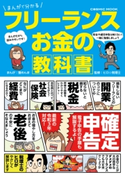 まんがで分かる フリーランス お金の教科書 蟹めんま/ヒロ☆税理士