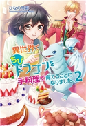 異世界でちびドラゴンを手料理で育てることになりました。2 ひなの琴莉