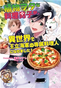 植物ヲタな料理男子が、異世界で王立海軍の専属料理人になりました! 遠坂カナレ