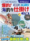 図解ですぐ分かる 爆釣!海釣り仕掛け 入門編 コスミック出版釣り編集部