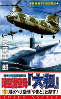 時空潜空母「大和」〈1〉潜水ヘリ空母「やまと」出撃す! 草薙圭一郎