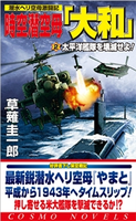 時空潜空母「大和」〈2〉太平洋艦隊を壊滅せよ! 草薙圭一郎