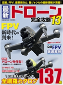 最新ドローン完全攻略13 編集:コスミック出版編集部