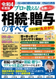 最適な材料 プロが教える!失敗しない相続・贈与のすべて 令和4年度版