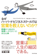 なぜハーバード・ビジネス・スクールでは営業を教えないのか? フィリップ・デルヴス・ブロートン/関美和/岩瀬大輔
