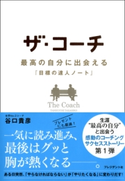 ザ・コーチ 谷口貴彦