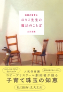 伝説の保育士 のりこ先生の魔法のことば 山田清機