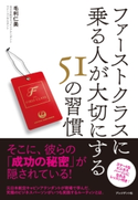 ファーストクラスに乗る人が大切にする51の習慣 毛利仁美