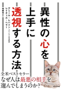 異性の心を上手に透視する方法 アミール・レバイン/レイチェル・ヘラ―/塚越悦子