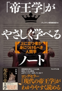 「帝王学」がやさしく学べるノート プレジデント書籍編集部/伊藤肇