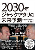 2030年ジャック・アタリの未来予測 ジャック・アタリ/林昌宏