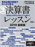 (生)決算書レッスン 2019最新版 柴山政行