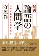 新編 論語の人間学 守屋洋