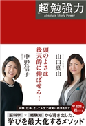 「超」勉強力 中野信子/山口真由