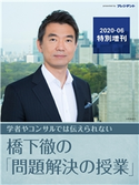 【橋下徹の最新FACTFULNESS発想法】なぜ、「賢い人」「インテリ」ほど、間違えてしまうのか【橋下徹の「問題解決の授業」2020‐06特別増刊】 橋下 徹