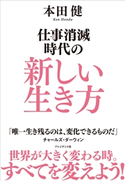 仕事消滅時代の新しい生き方 本田 健