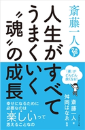 斎藤一人 人生がすべてうまくいく“魂”の成長 斎藤一人/舛岡はなゑ
