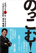 のっこむ! 清水唯雄