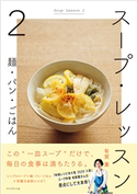 スープ・レッスン2 有賀薫