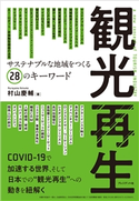観光再生 村山慶輔