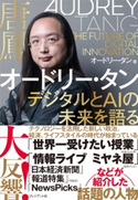 オードリー・タン デジタルとAIの未来を語る プレジデント書籍編集チーム