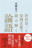 渋沢栄一と安岡正篤で読み解く論語 安岡定子