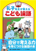 孔子先生が教えるこども論語 安岡定子/ペズル/野田節美