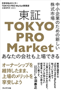 中小企業のための新しい株式市場 東証「TOKYO PRO Market」 小田切弓子