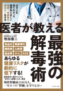 医者が教える最強の解毒術 牧田善二