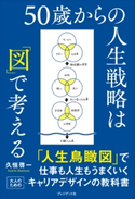50歳からの人生戦略は「図」で考える 久恒啓一