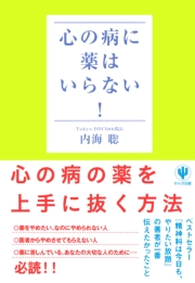 内海聡 電子書籍を読むならmusic Jp