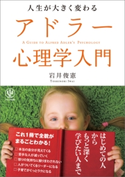 人生が大きく変わるアドラー心理学入門 岩井 俊憲