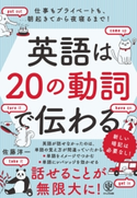 英語は20の動詞で伝わる 佐藤洋一