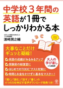 中学校3年間の英語が1冊でしっかりわかる本 著:濱崎 潤之輔