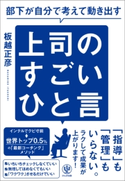 部下が自分で考えて動き出す 上司のすごいひと言 著:板越正彦