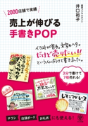 売上が伸びる手書きPOP 著:井口裕子