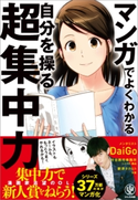 マンガでよくわかる 自分を操る超集中力 メンタリストDaiGo /著/今谷鉄柱事務所 /シナリオ制作/新津タカヒト /作画