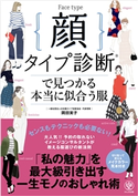 顔タイプ診断(R)で見つかる本当に似合う服 著:岡田実子