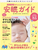 イラストでわかる! 赤ちゃんにもママにも優しい安眠ガイド 著:清水悦子/著:神山潤