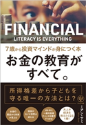 お金の教育がすべて。 7歳から投資マインドが身につく本 著:ミアン・サミ