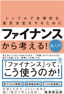 シンプルで合理的な意思決定をするために「ファイナンス」から考える!超入門 著:梅澤 真由美
