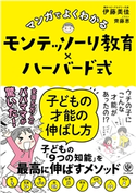 マンガでよくわかる モンテッソーリ教育×ハーバード式 子どもの才能の伸ばし方 著:齊藤 恵/著:伊藤美佳