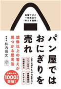 パン屋ではおにぎりを売れ 想像以上の答えが見つかる思考法 著:柿内 尚文