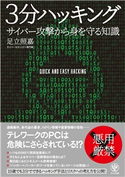 3分ハッキング サイバー攻撃から身を守る知識 著:足立 照嘉