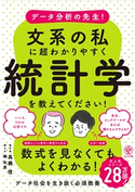 データ分析の先生!文系の私に超わかりやすく統計学を教えてください! 著:高橋 信