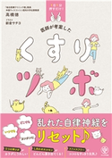 1日1分押すだけ! 医師が考案した くすりツボ 著:高橋 徳