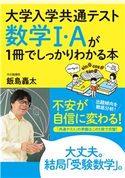 大学入学共通テスト 数学I・Aが1冊でしっかりわかる本 著:飯島 轟太